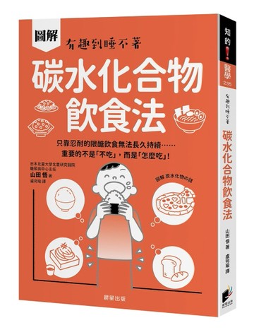 碳水化合物飲食法：只靠忍耐的限醣飲食無法長久持續……重要的不是「不吃」，而是「怎麼吃」