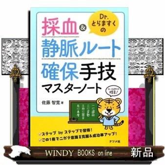 Dr.とらますくの採血 静脈ルート確保手技マスターノート 佐藤智寛