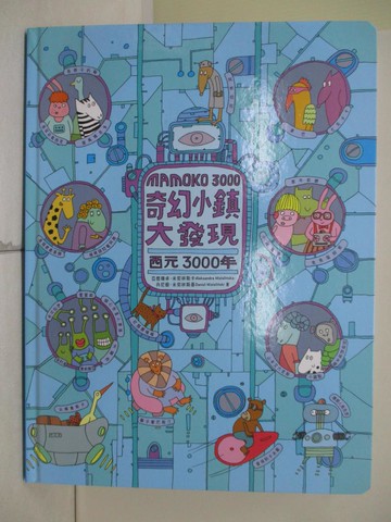 【書寶二手書T3／少年童書_UE9】奇幻小鎮大發現：西元3000年_亞歷珊卓‧米契林斯卡