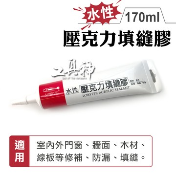 工具神 矽利康 填縫劑 美縫劑 玻璃膠 速力康 密封膠 接著劑 壓克力填縫膠 170ml 水性 可上漆
