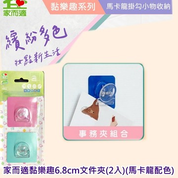 {經銷商直營}家而適黏樂趣6.8cm文件夾(2入)(馬卡龍配色