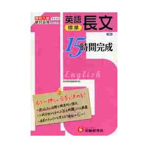 高校入試 15時間完成 英語長文 もう一押しが合否を決める