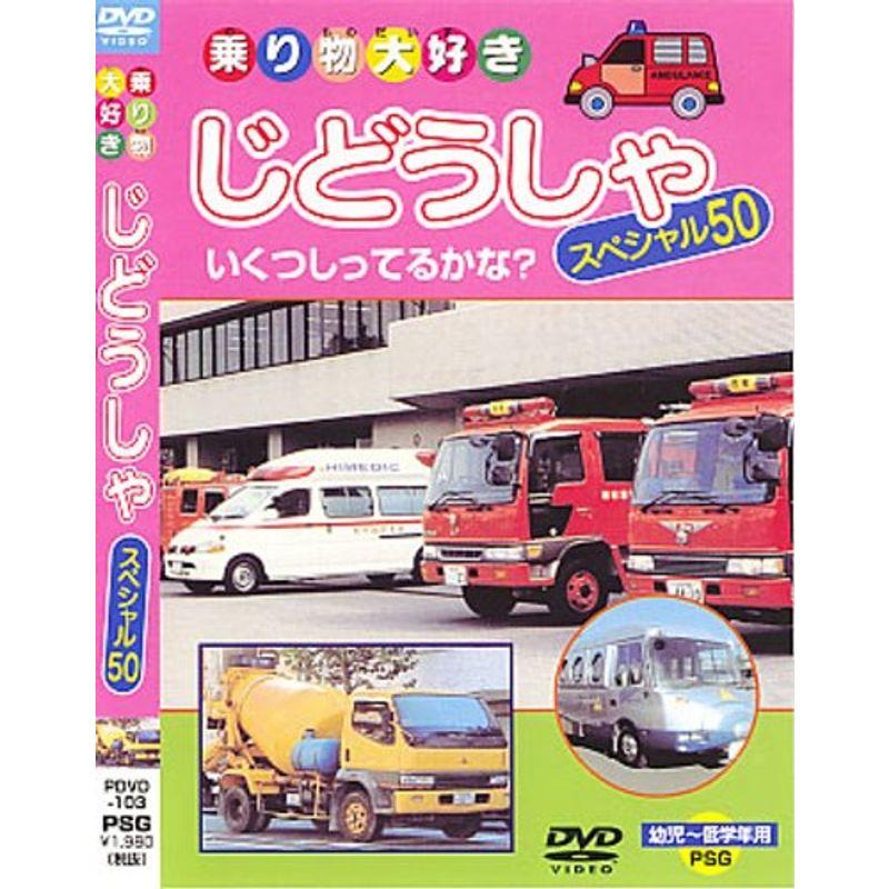 じどうしゃスペシャル50 DVD