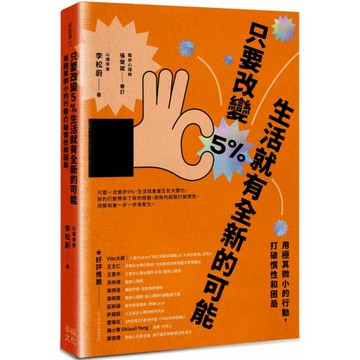 只要改變5%，生活就有全新的可能：用極其微小的行動，打破慣性和困局