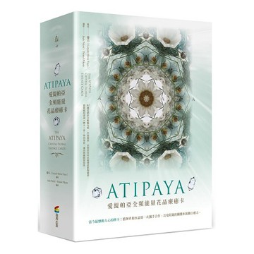 全新 / ATIPAYA愛緹帕亞全頻能量花晶療癒卡 (精裝磁扣書盒+61牌卡+專書+專用布套)(拆封不退) /商周138