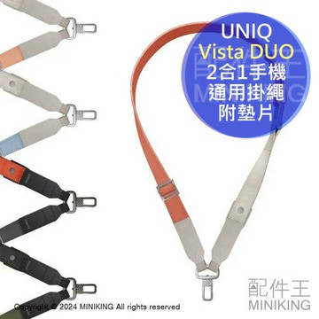 免運 公司貨 UNIQ Vista DUO 2合1手機通用掛繩 附墊片 頸掛繩 腕掛繩 腕繩 手機繩 手機背帶 手機掛繩