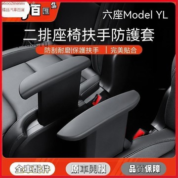 【特斯拉改裝 】Tesla 扶手套 扶手保護套 適用於六座版ModelYL第二排硅膠扶手保護套座椅扶手套配件 YZ