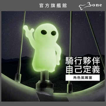 【Bone蹦克官方】造型角色氣嘴塞-多款任選 (氣嘴蓋/氣嘴帽/輪胎帽/單車配件/機車配件/汽車配件/可水洗/環保矽膠)