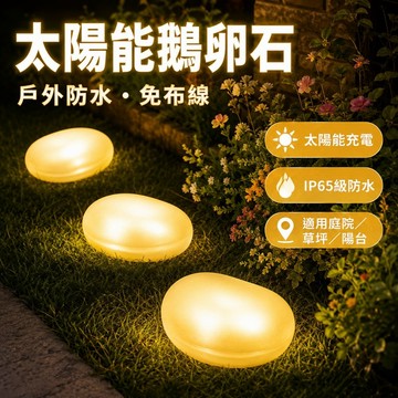 【ST】仿真鵝卵石燈 太陽能鵝卵石燈 庭院裝飾燈 花園景觀燈 太陽能燈 石頭燈 草皮裝飾燈 草坪燈 戶外防水燈