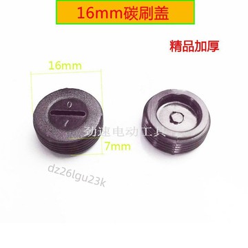 【臺灣爆款】碳刷蓋 電動工具精品碳刷塑料蓋 10-22mm內外牙碳刷蓋 65電鎬刷蓋【實用】