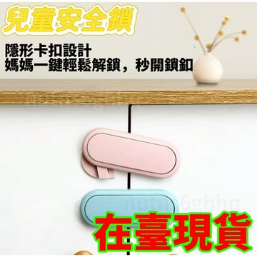 🔥臺灣出貨🔥兒童鎖扣 抽屜安全鎖防寶寶櫃鎖扣兒童櫥櫃安全鎖冰箱門飲水機固定
