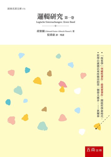 邏輯研究第一卷：純粹邏輯學導引 (1版) 埃德蒙德胡塞爾 2022 五南
