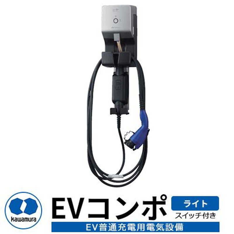 河村電器産業 EVコンポ-ライト ECLG 電源スイッチ付き仕様 EV/PHV充電