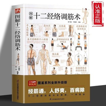 正版🔥 圖解十二經絡調筋術書 十二經筋疏通法全圖解 圖解黃帝內經養生全書 圖解中醫入門自學中醫按摩書