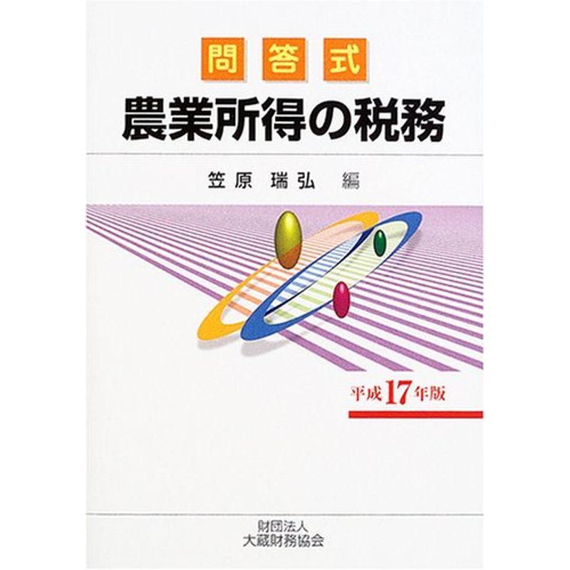 農業所得の税務〈平成17年版〉