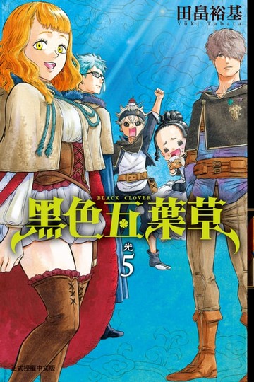 【電子書】黑色五葉草 (5)
