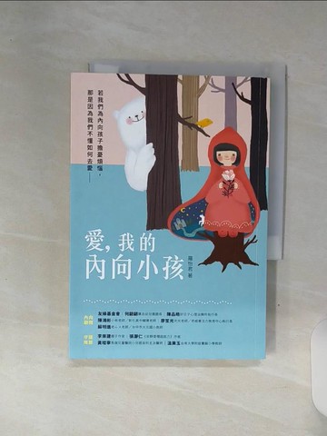 【書寶二手書T5／親子_REU】愛，我的內向小孩：若我們為內向孩子擔憂煩惱，那是因為我們不懂如何去愛_羅怡君