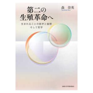 第二の生殖革命へ―生まれることの医学と倫理そして哲学