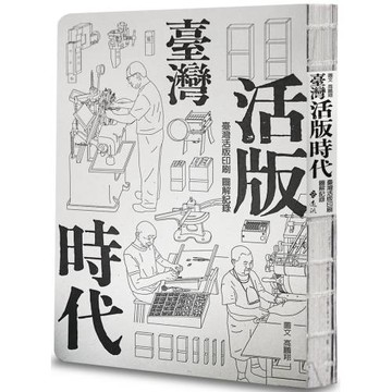臺灣活版時代 ： 臺灣活版印刷圖解記錄