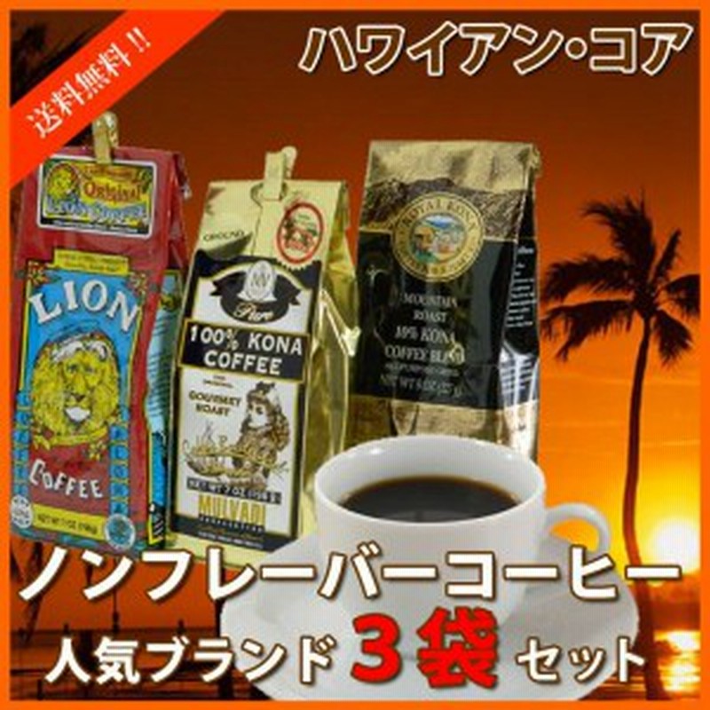 ハワイ コーヒー コナコーヒー ノンフレーバーいいとこ取りセット ライオン ロイヤルコナ ハワイ お土産 ハワイ屋 通販 Lineポイント最大1 0 Get Lineショッピング