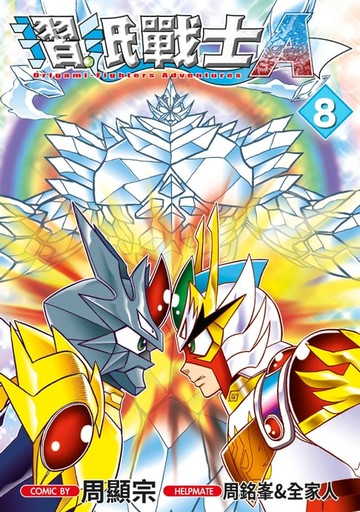 【電子書】摺紙戰士Ａ(08)