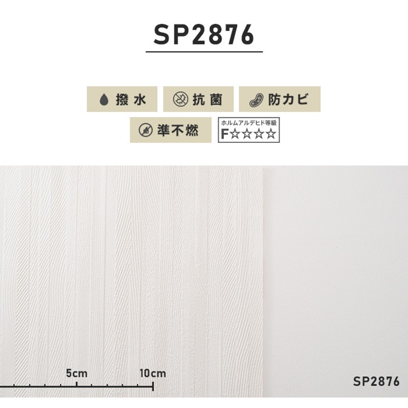 のり無し壁紙 サンゲツ SP2876 〔無地〕 92cm巾 45m巻 - 内装