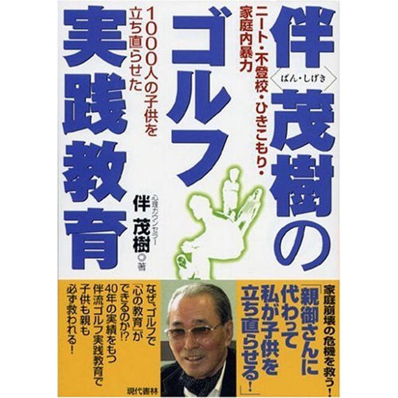 伴茂樹のゴルフ実践教育?ニート・不登校・ひきこもり・家庭内暴力 1000人の子供を立ち直らせた