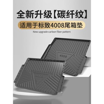 適用于東風標致4008后備箱墊TPE防水尾箱墊內飾改裝配件汽車用品