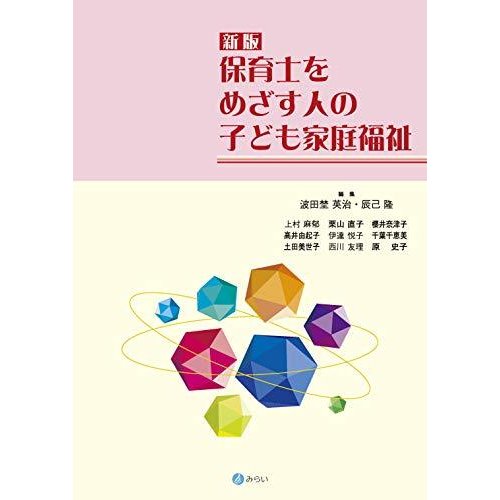 新版 保育士をめざす人の子ども家庭福祉