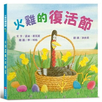 全新 / 火雞的復活節（讓人笑到噴淚的創意×超乎想像的驚喜結合，亞馬遜暢銷第一名《火雞的感恩節》同系列作品）/350