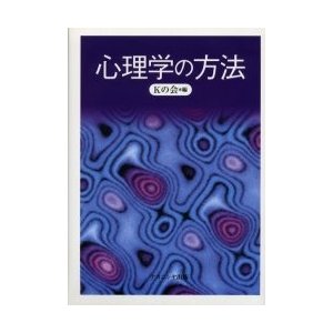 心理学の方法 園原太郎を囲む研究会からの報告