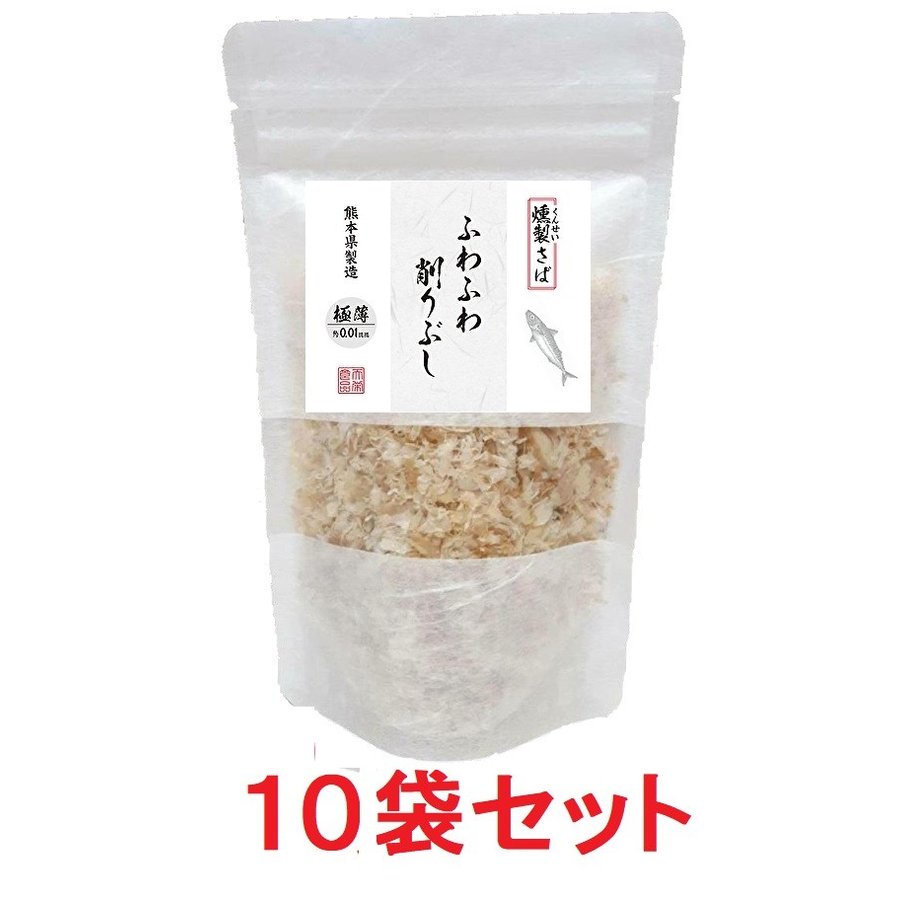 ふわふわ削りぶし　燻製さば　熊本県産　10袋セット　牛深 20ｇ　天栄食品