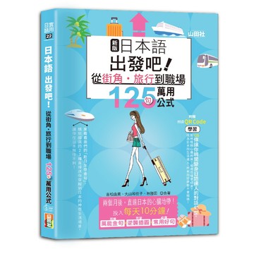 【山田社】新版日本語出發吧～從街角・旅行到職場的125句萬用公式！（25K+QR碼線上音檔）