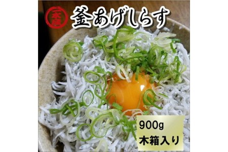 釜あげしらす 900g