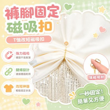 💥現貨💖隔日到貨💖褲腳固定磁吸扣 鏈條磁吸釦 袖口固定鏈 強磁吸附釦 磁吸固定釦 袖口長改短神器 絲巾固定釦 金屬