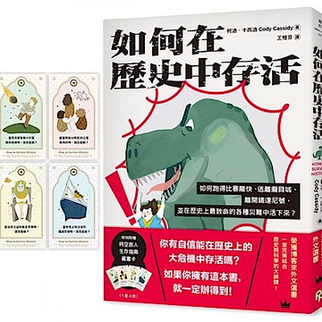 如何在歷史中存活【城邦讀書花園】