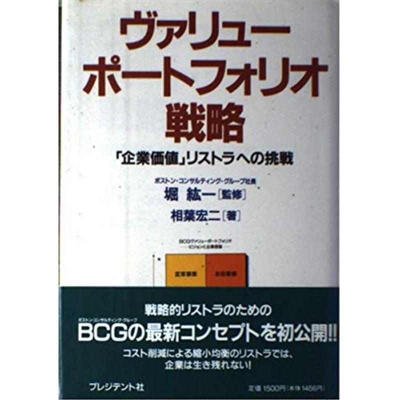 ヴァリューポートフォリオ戦略?「企業価値」リストラへの挑戦