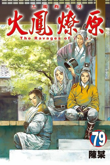 【電子書】火鳳燎原 (79)