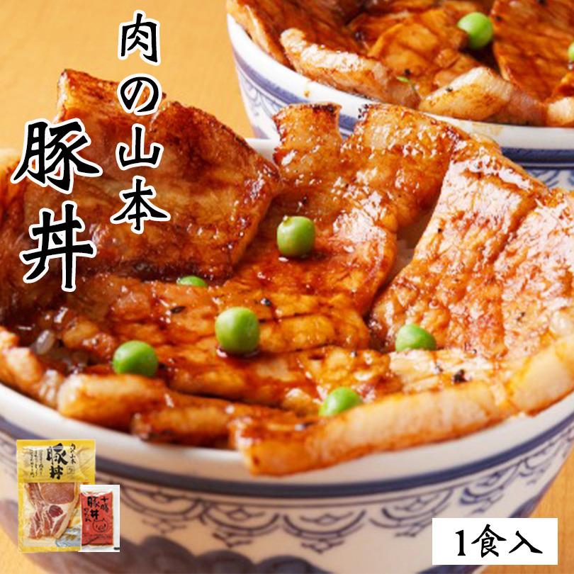 肉の山本 豚丼 1食セット 送料無料 タレ付き 北海道産 プレゼント ギフト 千歳ラム工房 人気 ロース