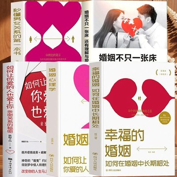正版有貨🔥如何讓你愛的人也愛上你親密關係幸福的婚姻心理學秒懂男女關係
