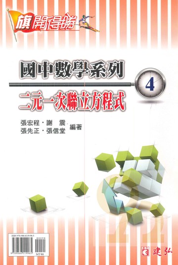 建弘國中數學旗開得勝04二元一次聯立方程式
