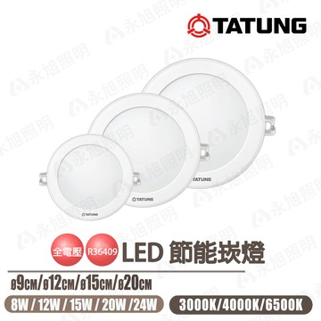 【大同TATUNG】★LED超節能崁燈 8W 9公分 /12W 12公分 /15W 20W 15公分/24W 20公分〖永光燈飾〗