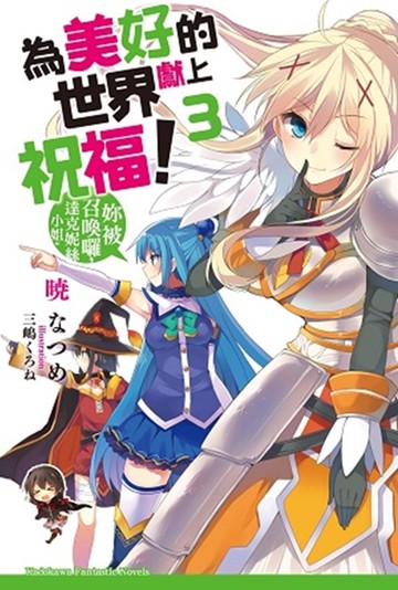 為美好的世界獻上祝福！(3)：妳被召喚囉，達克妮絲小姐。