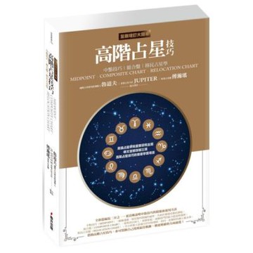 高階占星技巧（全新增訂大開本）：中點技巧、組合盤、移民占星學【城邦讀書花園】
