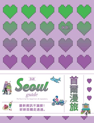 【電子書】24H首爾漫旅