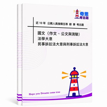 【錄事】司法五等/身障五等/原民五等考古題現貨|近10年歷屆試題題庫本(雙版本|僅附選擇題答案)