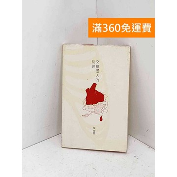 【雷根360免運】【送贈品】交換愛人的肋骨 #七成新【Q-F1954】