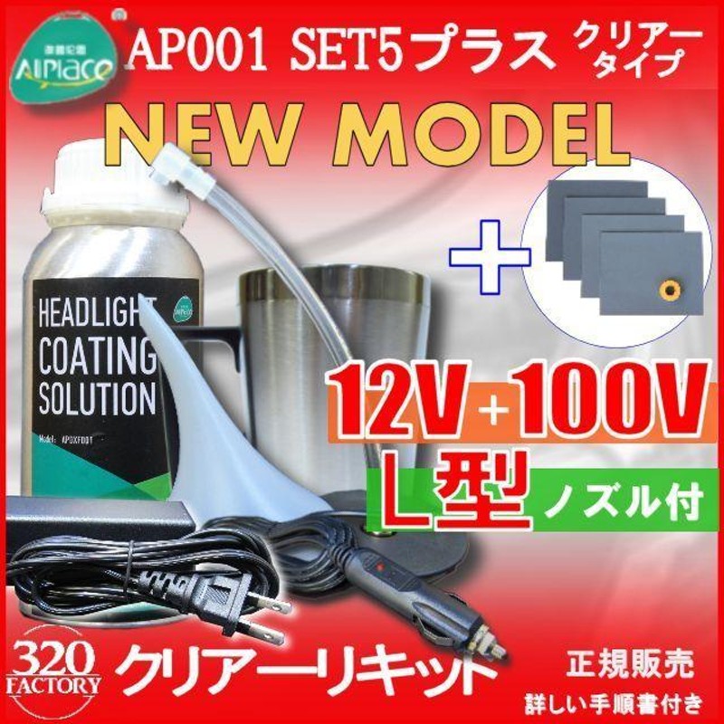 クリアーリキッド専門店 最新ハイスペックモデル AP001-SET5-C+耐水 ...