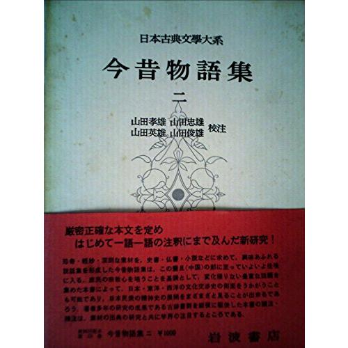 日本古典文学大系〈第23〉今昔物語集2 (1960年)(中古品)