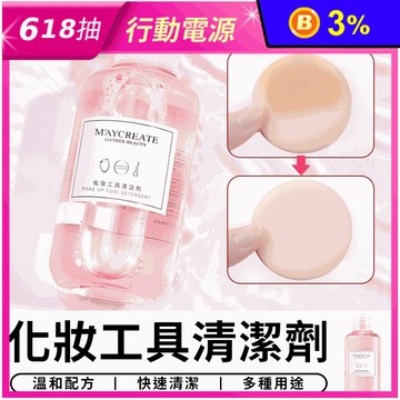 化妝工具清潔劑粉撲清洗液